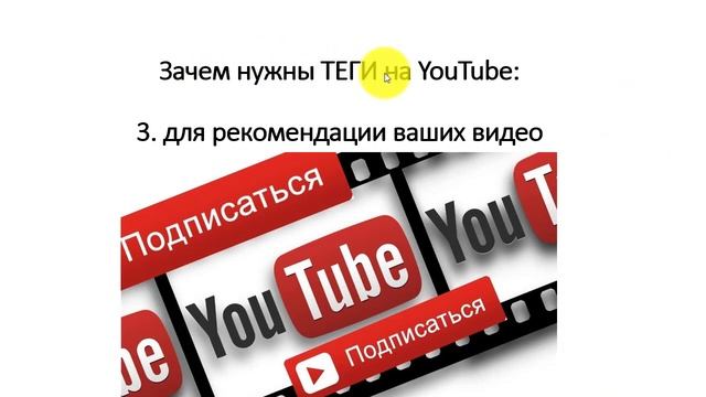 Зачем нужны теги на Ютубе. 4 причины использовать теги на YouTube сейчас! смотреть онлайн