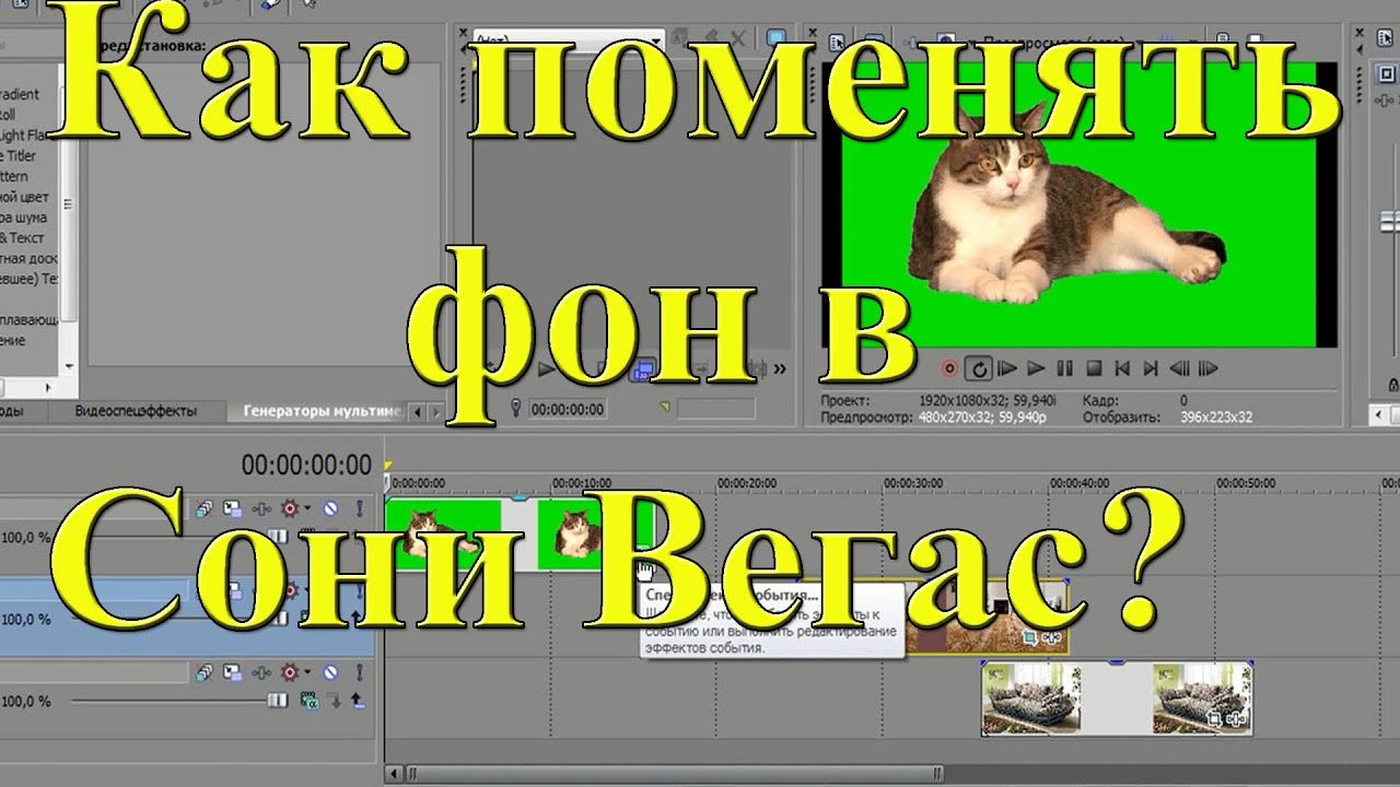 Как поменять фон в Сони Вегас. Урок 17 смотреть онлайн