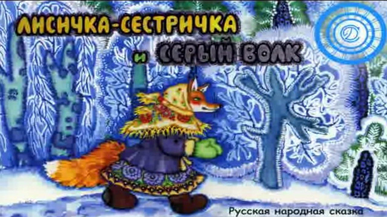 Лисичка-сестричка и серый волк смотреть онлайн