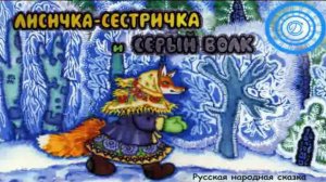 Лисичка-сестричка и серый волк