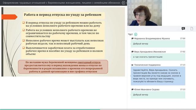 Оформление трудовых отношений с беременными женщинами, лицами с семейными обязанностями смотреть онлайн