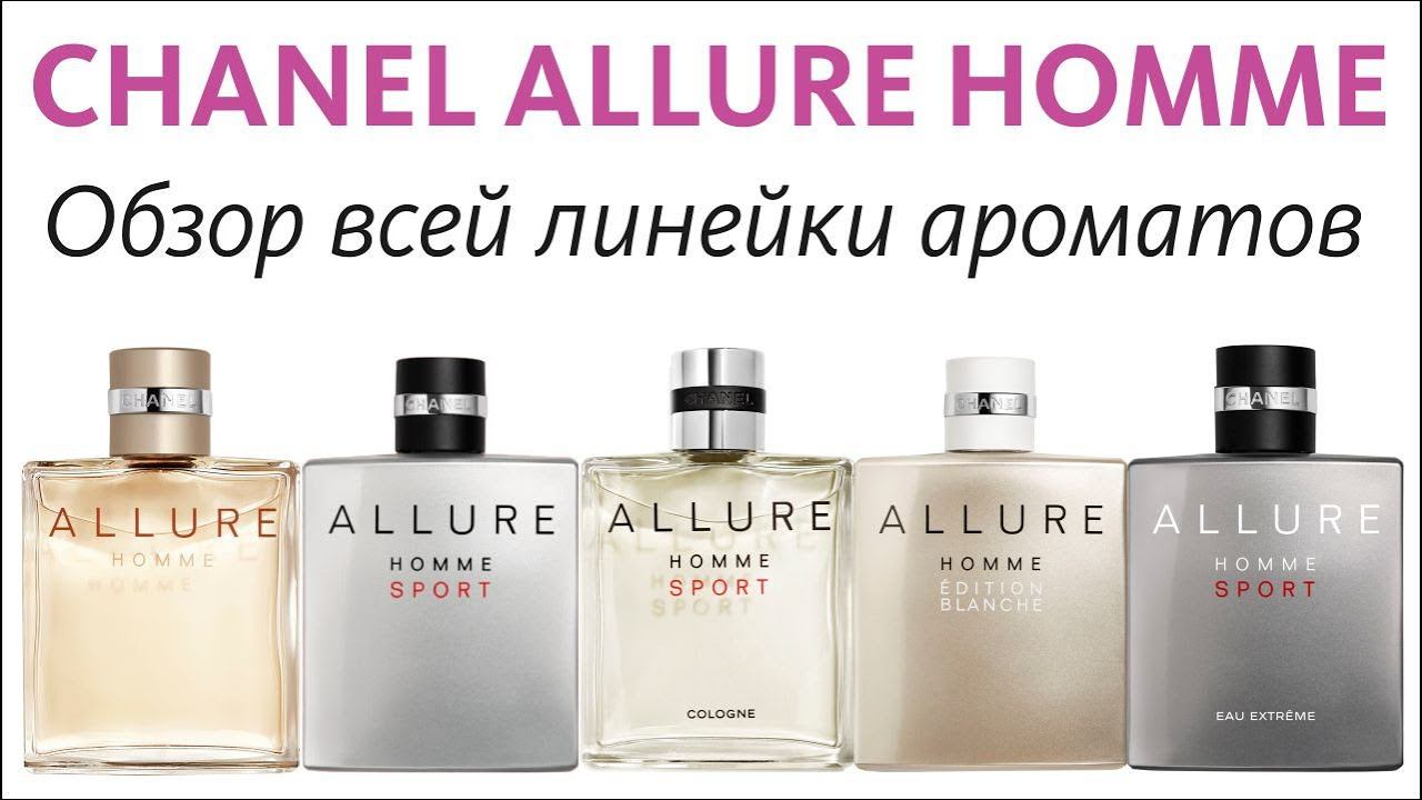 CHANEL ALLURE HOMME - СРАЗУ ВСЕ АРОМАТЫ ЛИНЕЙКИ // ОБЗОР ПАРФЮМА // ALL THE FLANKERS смотреть онлайн