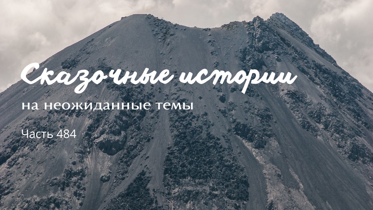 Часть 484. смотреть онлайн