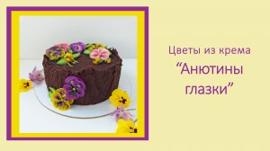 Цветы из крема "Анютины глазки"