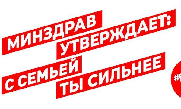 С семьей ты сильнее! Минздрав утверждает! смотреть онлайн