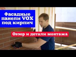 Фасадные панели VOX под кирпич. Обзор и детали монтажа. Построй Себе Дом.