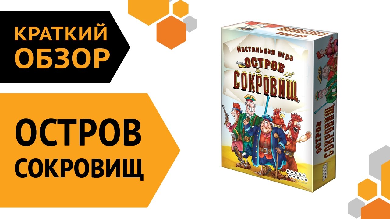 Остров сокровищ — краткий обзор настольной игры ? смотреть онлайн