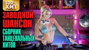 ЗАВОДНОЙ ШАНСОН - Сборник ТАНЦЕВАЛЬНЫХ ХИТОВ | Русский шансон