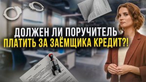 Как поручителю не платить кредит законно? Банкротство и поручитель