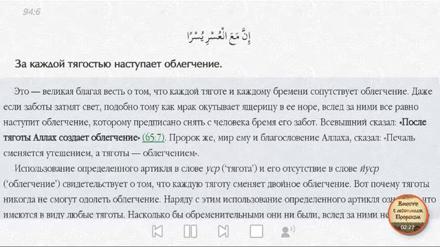 Толкование Суры 94 Аль-Инширах - «Раскрытие» смотреть онлайн