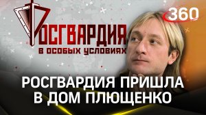 В дом Гном Гномыча и Евгения Плющенко пришли силовики с оружием. Росгвардия. В особых условиях