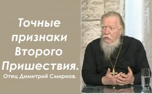 Точные признаки Второго Пришествия. Отец Димитрий Смирнов. 2006.09.19.