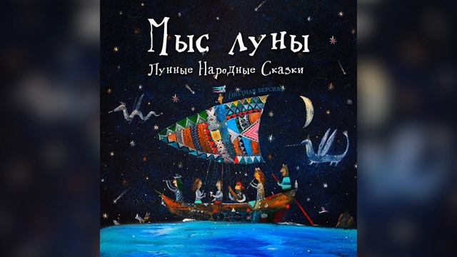 О чем молчит павлин | Мыс Луны | Лунные Народные Сказки смотреть онлайн