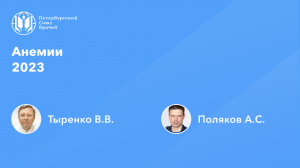 Анемии 2023