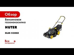Бензиновая газонокосилка Huter GLM-530SX 70/3/16