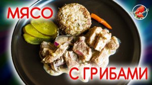 Ничего нет вкуснее! / Мясо с грибами в сметанном соусе / Meat with mushrooms