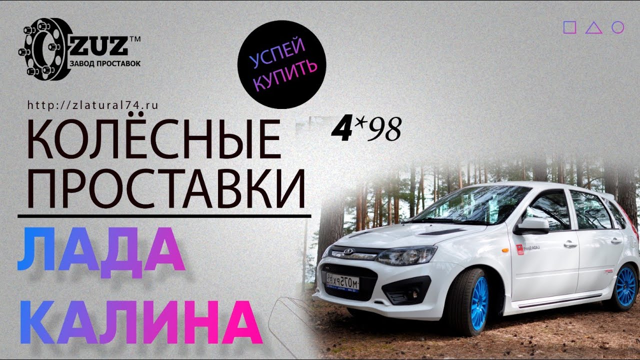 Расширил колею на Калине через колёсные проставки | Завод проставок ZUZ отзывы™ смотреть онлайн
