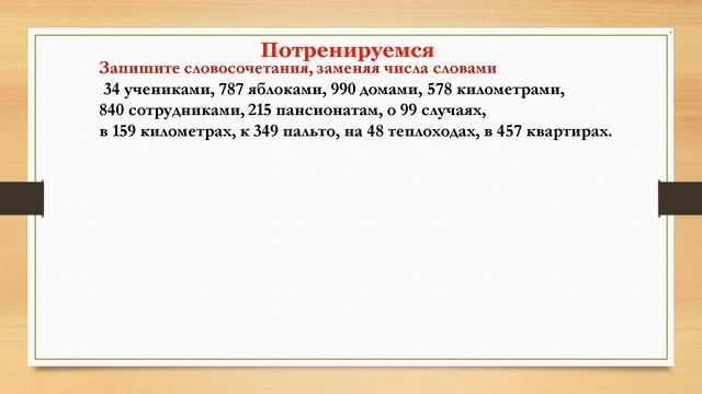 6К1- Русский язык- Повторение изученного.Склонение имён числительных. Н.В Вершкова. 04.05.2020. смотреть онлайн