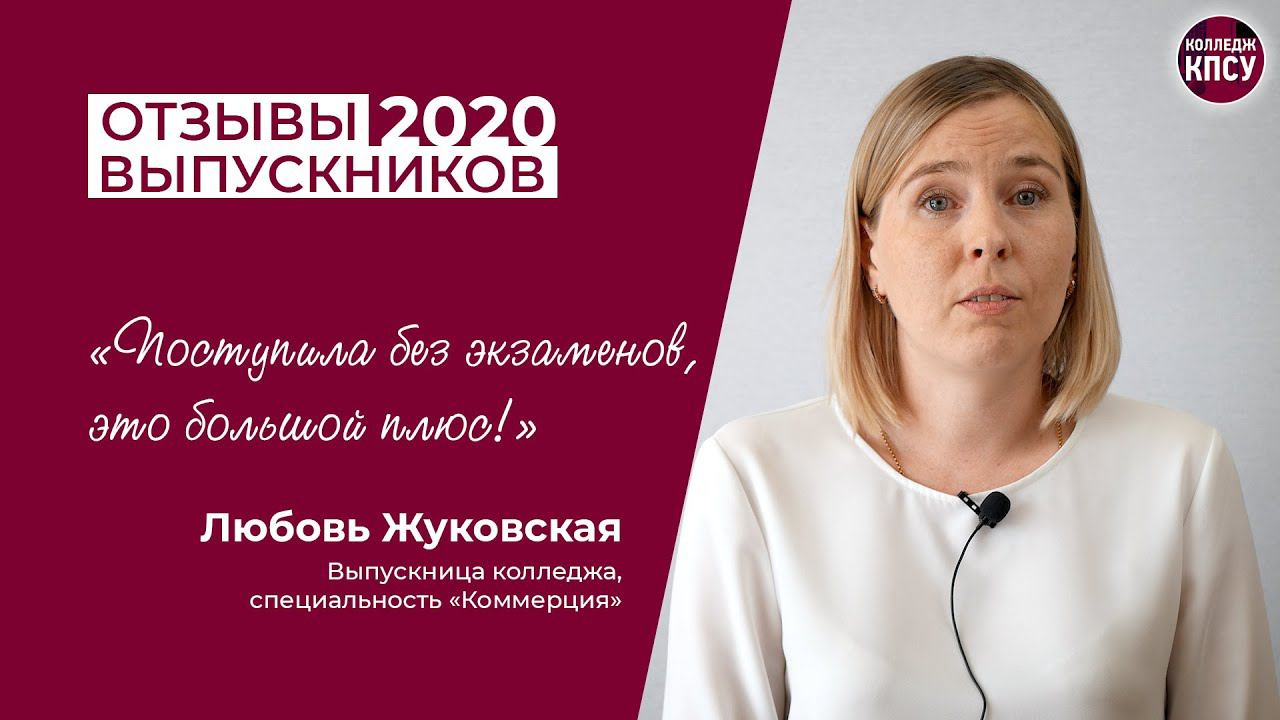 Отзыв Любови Жуковской, выпускницы колледжа КПСУ в 2020 году смотреть онлайн