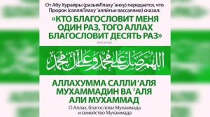 САЛАВАТ ПРОРОКУ МУХАММАДУ МИР ЕМУ И БЛАГОСЛОВЕНИЕ АЛЛАhА
