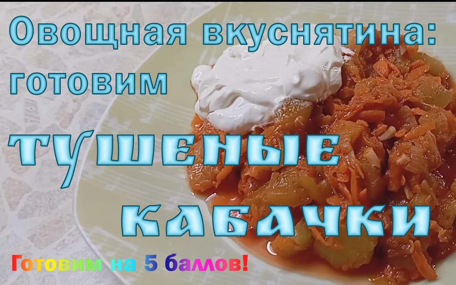 Рагу из кабачков. Просто как дважды два!