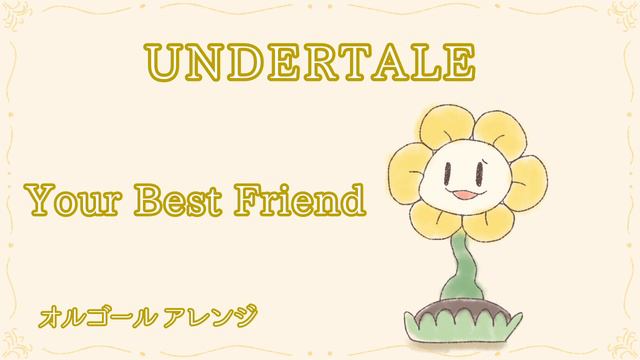 Your Best Friend / UNDERTALE（オルゴール風アレンジ）【1時間耐久・作業用・睡眠用BGM】 смотреть онлайн