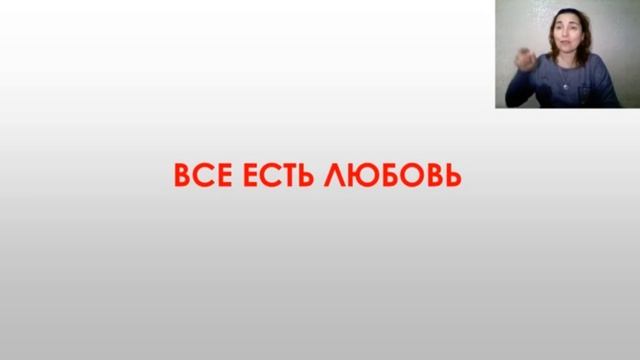 Все есть любовь... смотреть онлайн