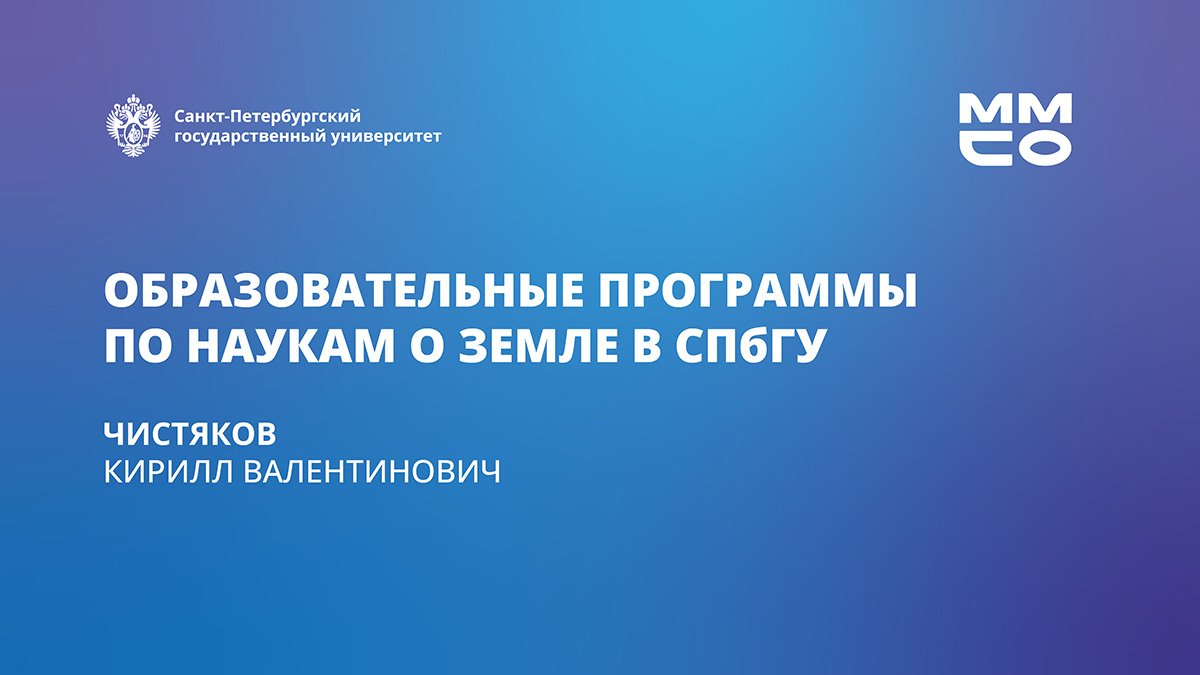 Образовательные программы СПбГУ в области наук о земле