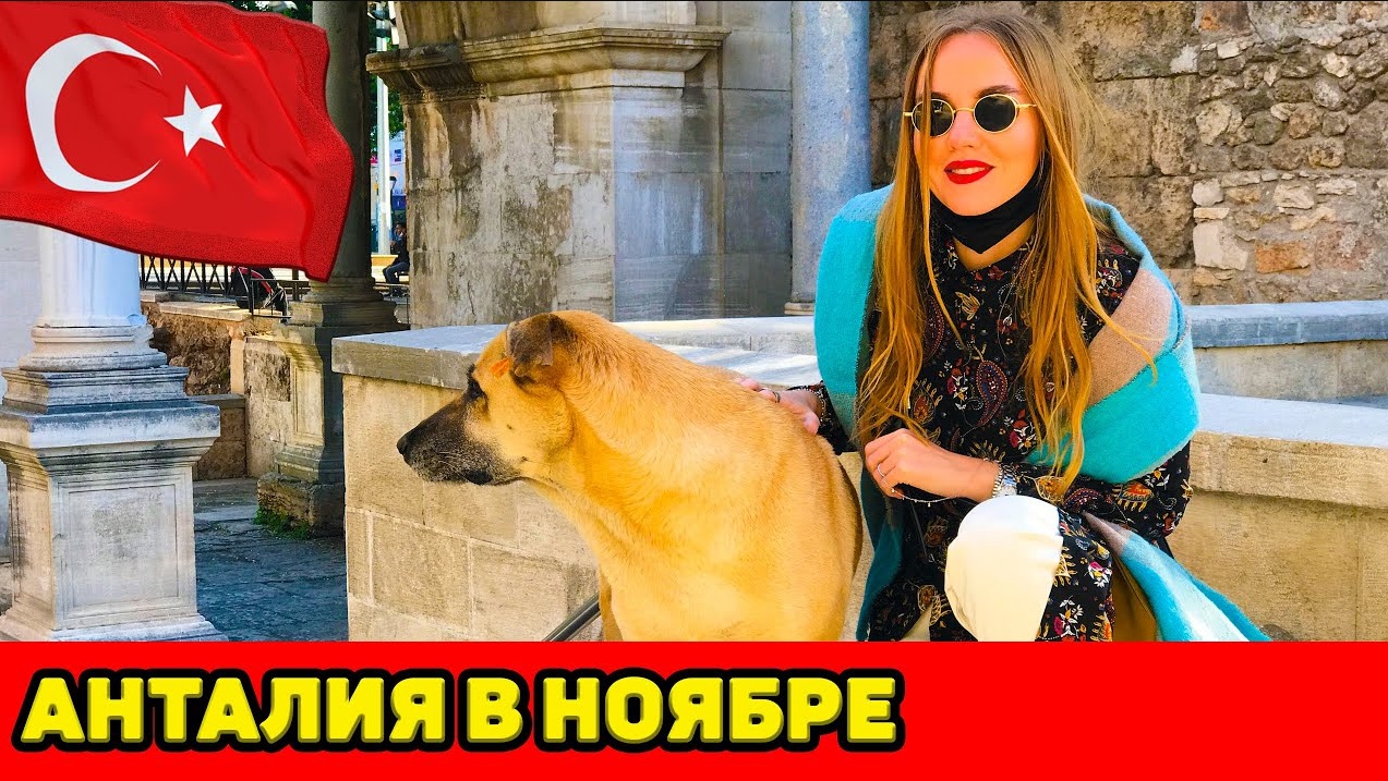 АНТАЛИЯ. ГУЛЯЕМ ПО ЦЕНТРУ. ВОЗВРАЩЕНИЕ В АЛАНЬЮ смотреть онлайн