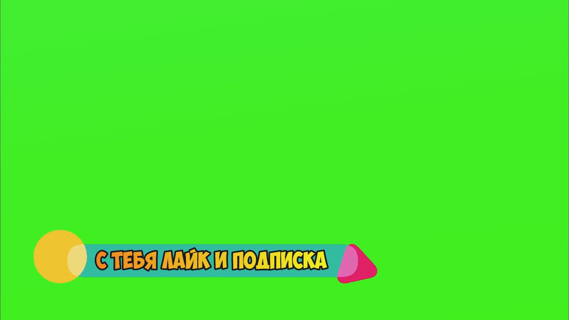 Футаж Лайк и Подписка // Green Screen // Скачать Футаж Подписка и Лайк смотреть онлайн