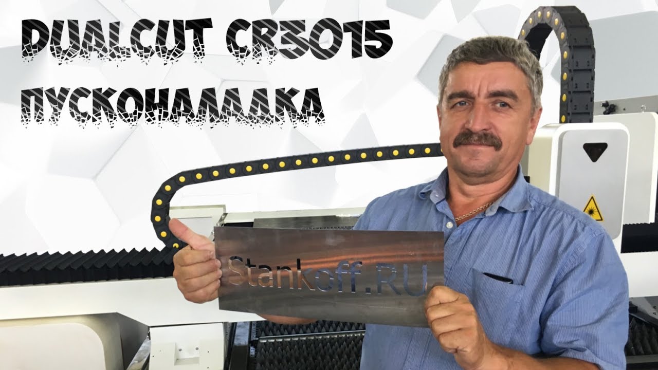 Видео с пусконаладки оптоволоконного лазерного станка DualCut CR3015/700 IPG
