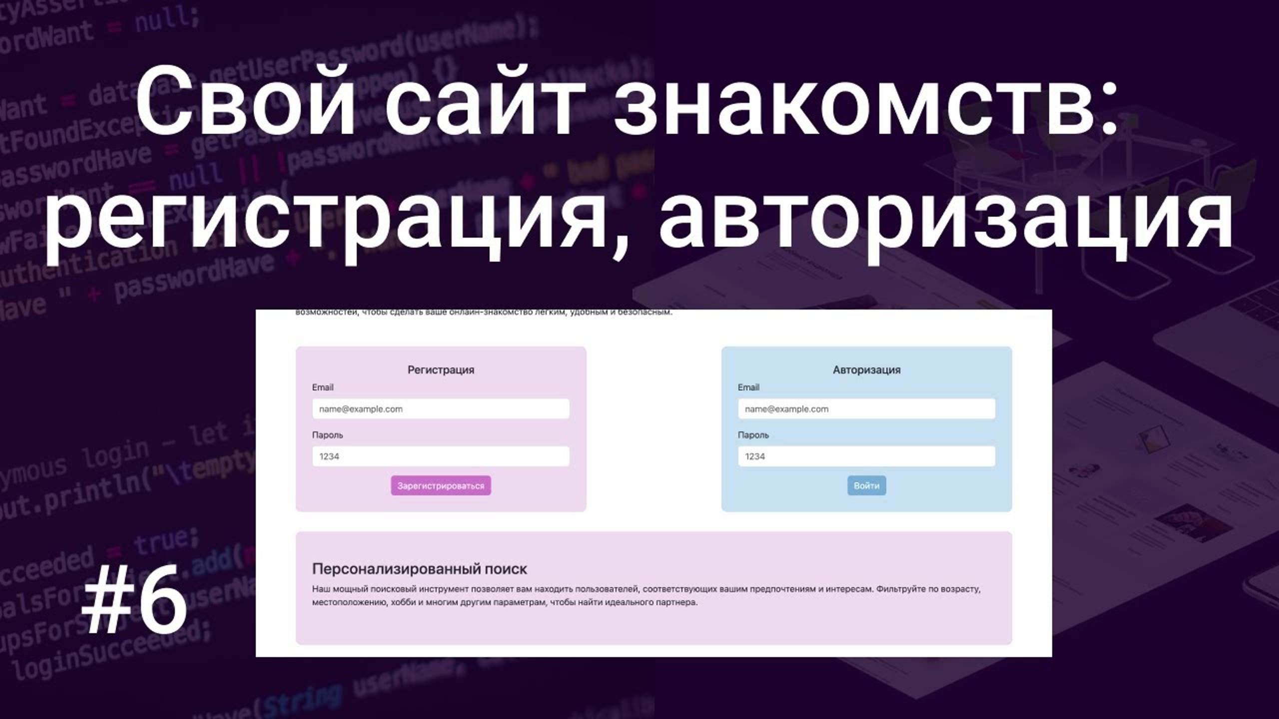 Свой сайт знакомств #6: регистрация и авторизация на PHP, HTML, SQL, сессии смотреть онлайн
