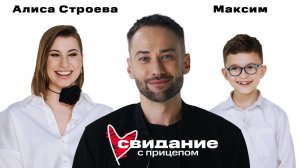 Свидание с прицепом. Алиса Строева и сын Максим