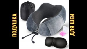 ПОДУШКА для шеи для СНА Анатомическая, в машину, самолёт, дорогу с Алиэкспресс