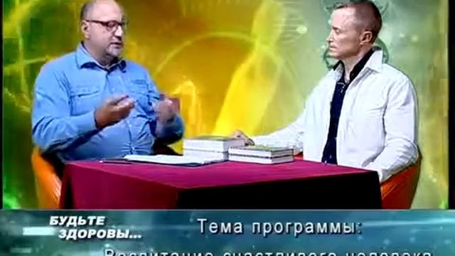 Будьте здоровы А Усанин, Ю Вяльба Воспитание счастливого человека смотреть онлайн