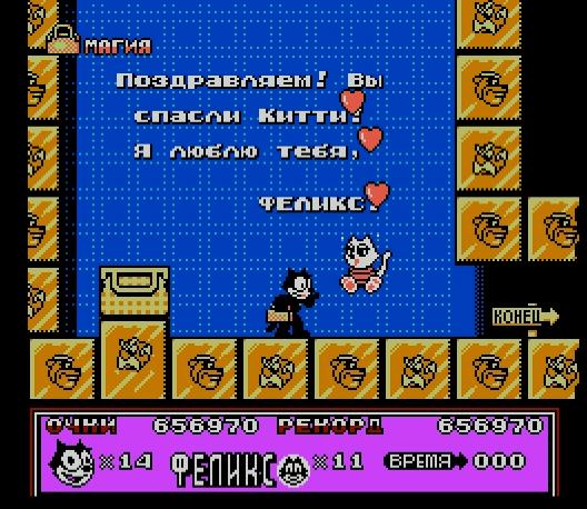 Финал в в Felix the Cat