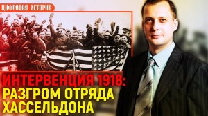Интервенция 1918 - разгром полковника Хассельдона.