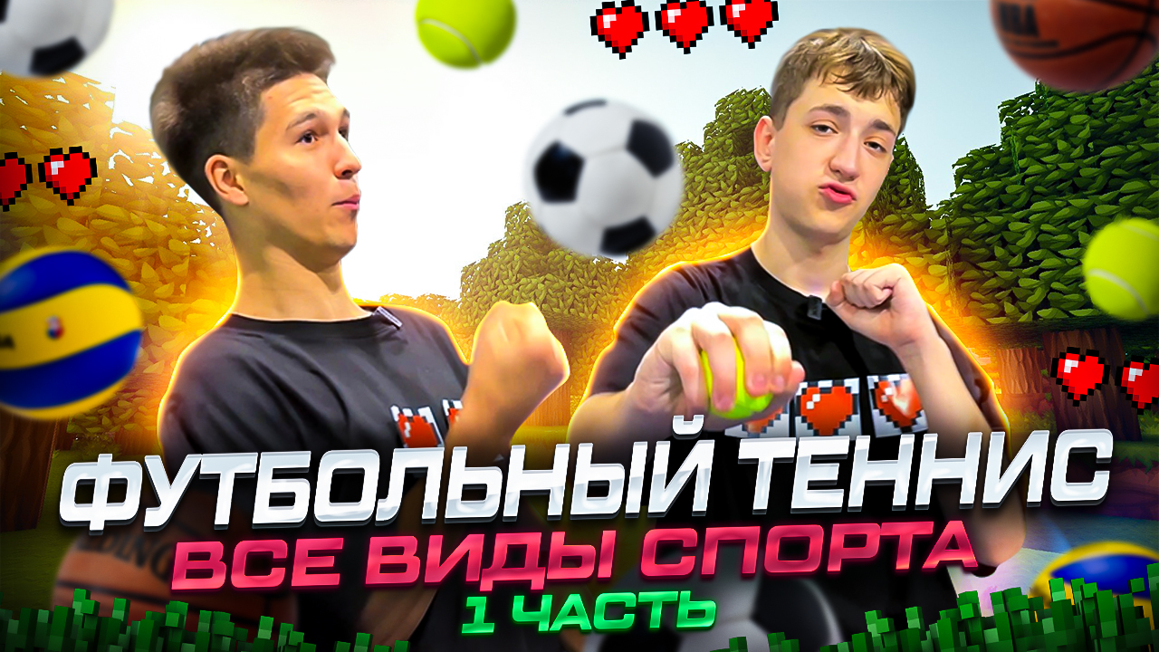 ФУТБОЛЬНЫЙ ТЕННИС ВСЕ ВИДЫ СПОРТА 1 ЧАСТЬ смотреть онлайн