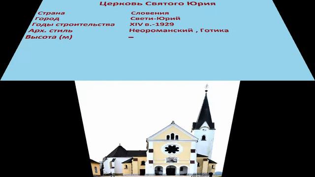 Церковь Святого Юрия (Свети-Юрий) смотреть онлайн