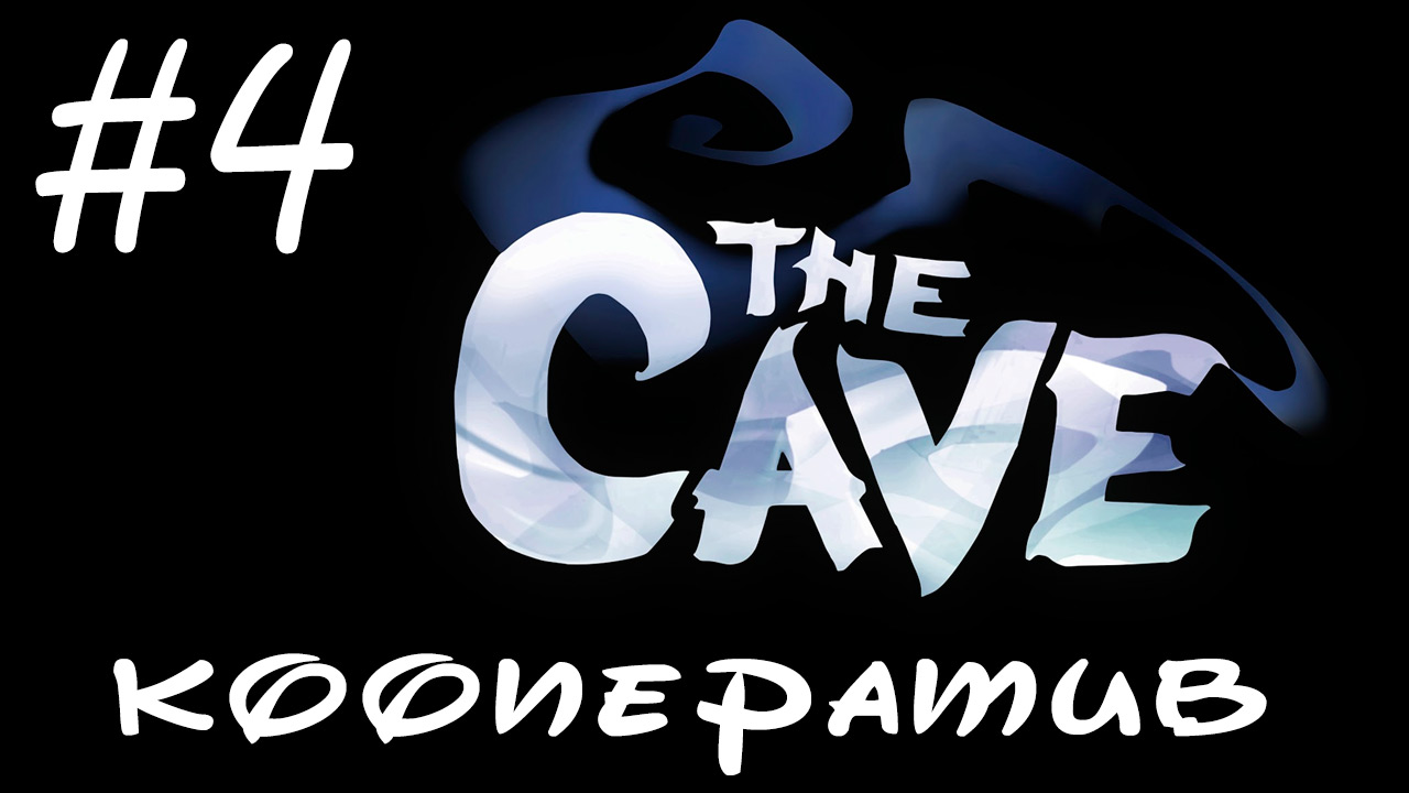 The Cave - Кооператив - Коварная пирамида - Прохождение игры на русском [#4] | PC (2013 г.)