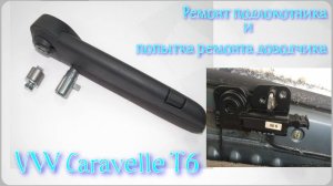 #44. VW Caravelle T6. Ремонт подлокотника и попытка ремонта доводчика задней двери.