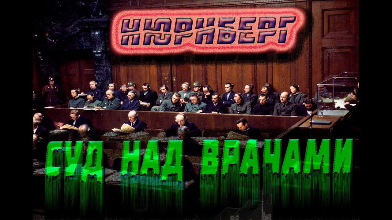 Нюрнбергский процесс. Суд над врачами. Рассказывает историк Коннстантин Залесский смотреть онлайн