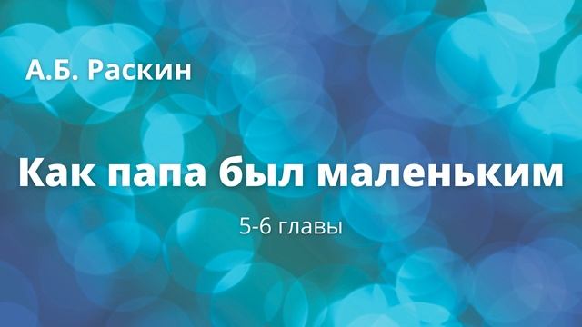 Как папа был маленьким 5-6 главы смотреть онлайн