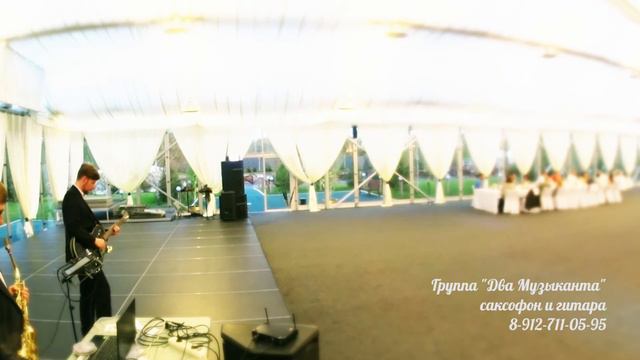 Группа "Два Музыканта" - Саксофон и гитара - На юбилее в банкетном зале "Слобода Талица" смотреть онлайн