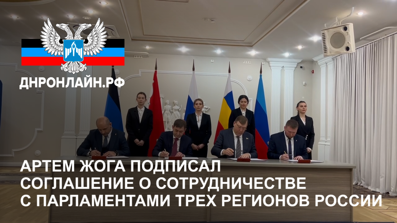 Артем Жога подписал Соглашение о сотрудничестве с парламентами трех регионов России смотреть онлайн
