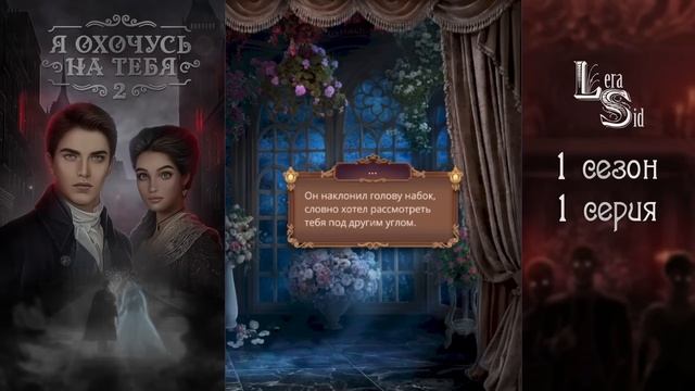 Я ОХОЧУСЬ НА ТЕБЯ 2 | 1 СЕЗОН 1 СЕРИЯ?АЛМАЗНЫЙ ПУТЬ (КЛУБ РОМАНТИКИ) смотреть онлайн