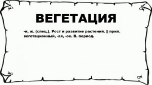 ВЕГЕТАЦИЯ - что это такое? значение и описание