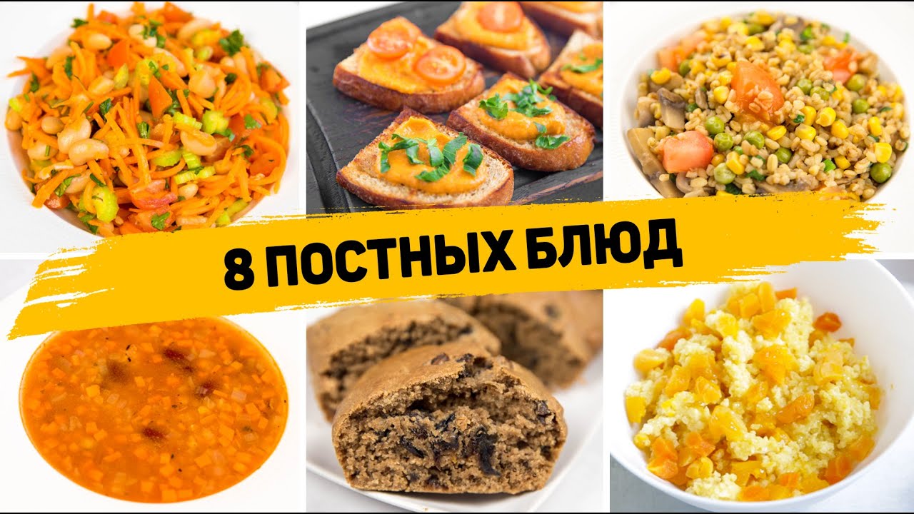 8 ПОСТНЫХ БЛЮД на Каждый день - ПОСТНОЕ МЕНЮ (Завтрак, Перекус, Ужин, Обед, Выпечка) смотреть онлайн