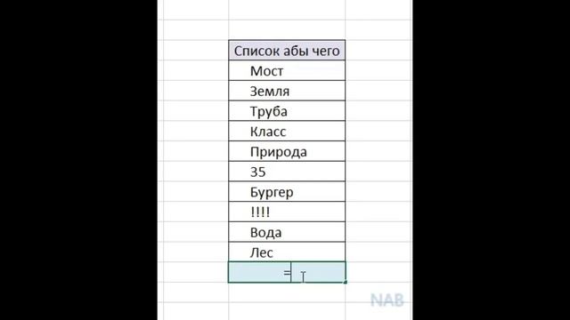 КАК посчитать количество заполненных ячеек.mp4
