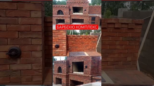 БАРБЕКЮ КОМПЛЕКС | Теплон #барбекю #печи #камины #строительство #барбекюкомплекс смотреть онлайн